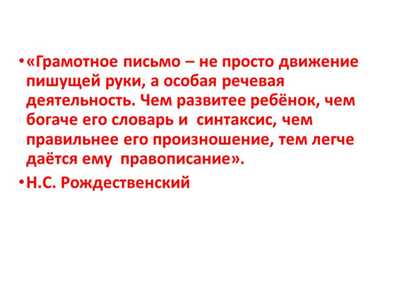 Грамотное письмо – не просто движение пишущей руки, а особая речевая деятельность