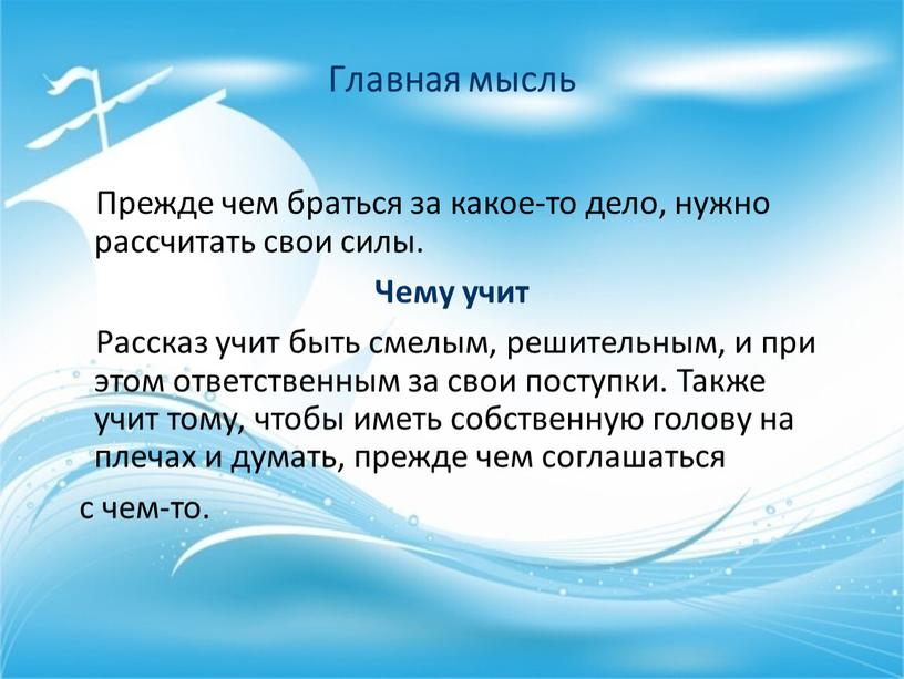 Главная мысль Прежде чем браться за какое-то дело, нужно рассчитать свои силы