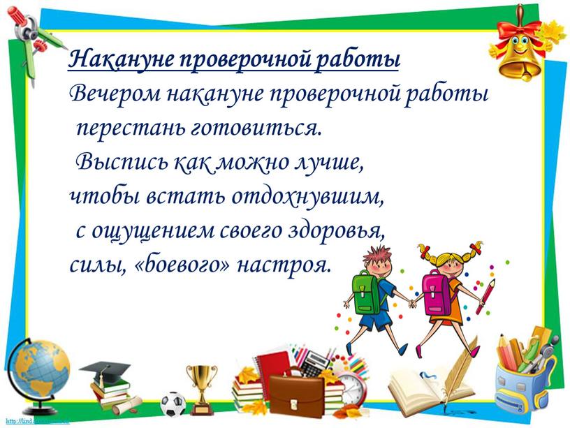 Накануне проверочной работы Вечером накануне проверочной работы перестань готовиться