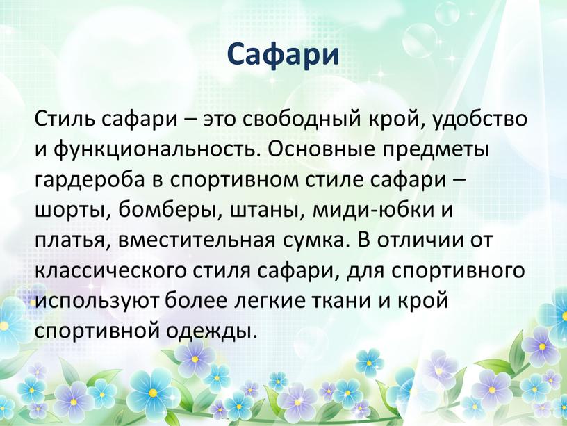 Сафари Стиль сафари – это свободный крой, удобство и функциональность