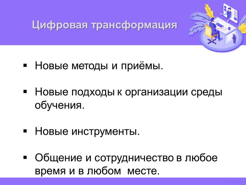 Цифровая трансформация Новые методы и приёмы