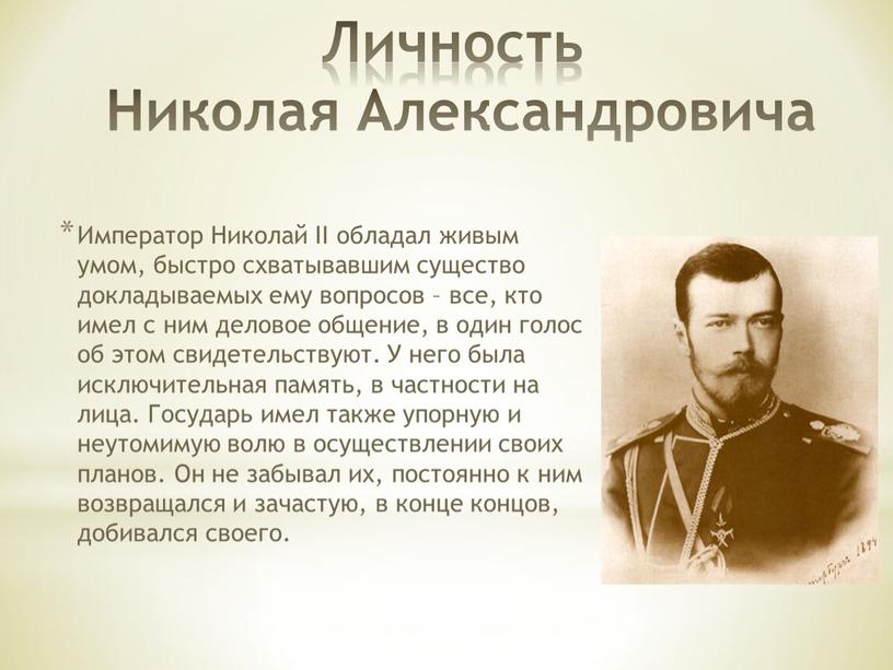 Личность Николая Александровича