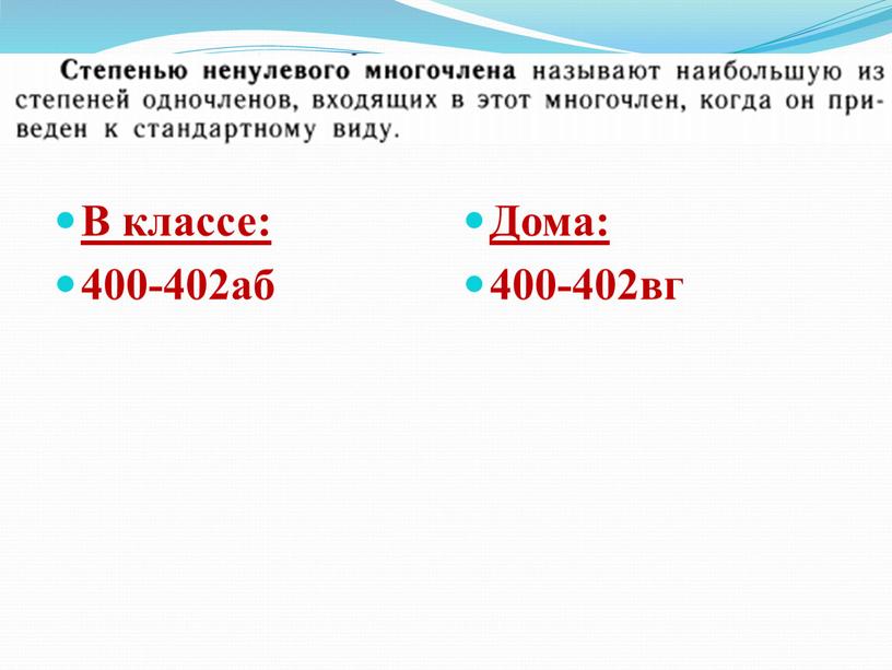 В классе: 400-402аб Дома: 400-402вг