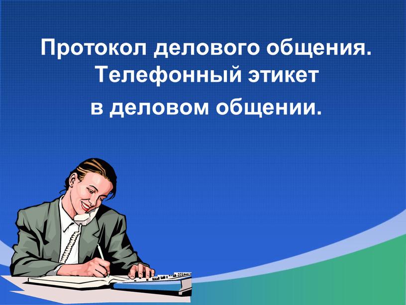 Протокол делового общения. Телефонный этикет в деловом общении