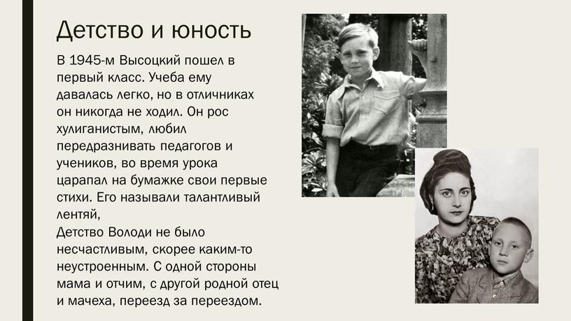В 1945-м Высоцкий пошел в первый класс