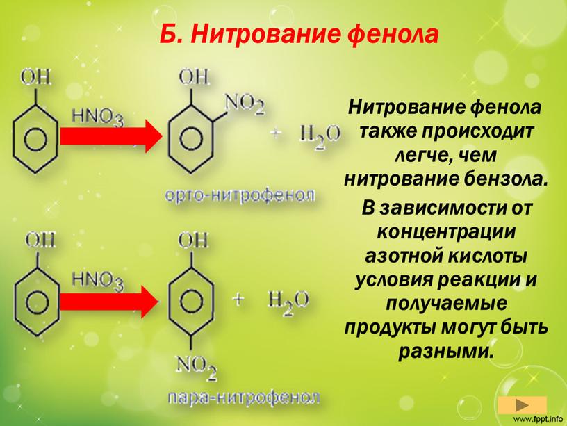 Б. Нитрование фенола Нитрование фенола также происходит легче, чем нитрование бензола