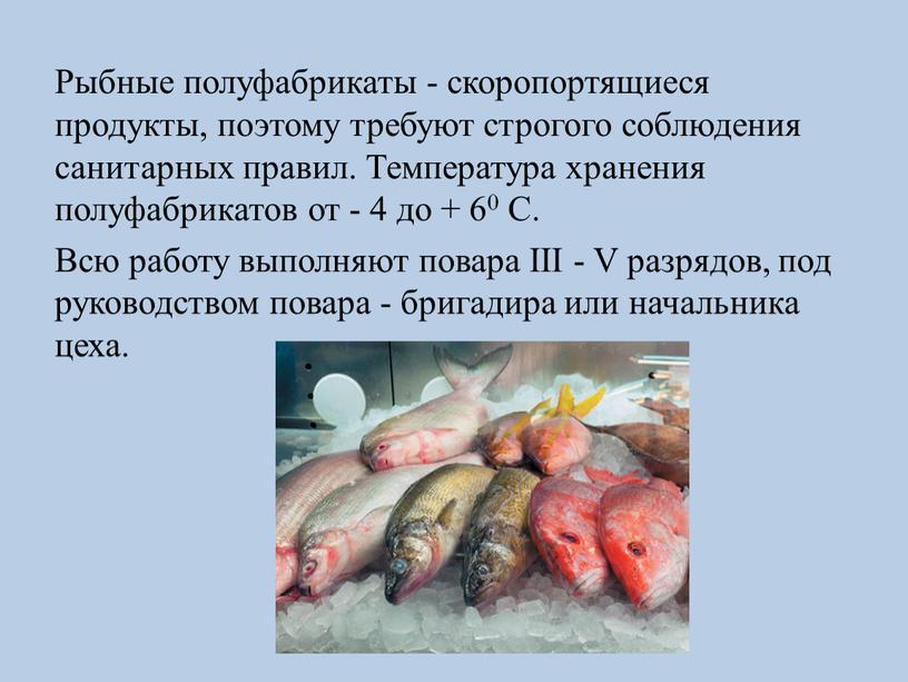 Рыбные полуфабрикаты - скоропортящиеся продукты, поэтому требуют строгого соблюдения санитарных правил