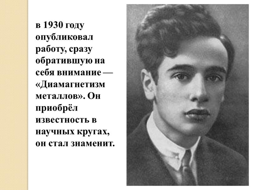 Диамагнетизм металлов». Он приобрёл известность в научных кругах, он стал знаменит