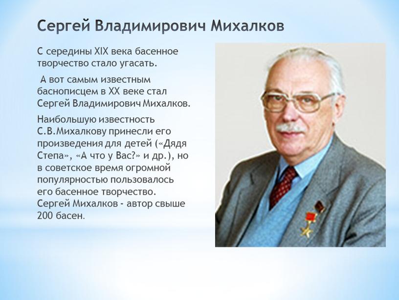 Сергей Владимирович Михалков С середины