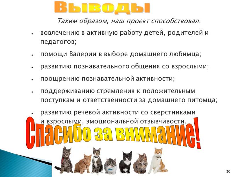 Выводы Спасибо за внимание! Таким образом, наш проект способствовал: вовлечению в активную работу детей, родителей и педагогов; помощи