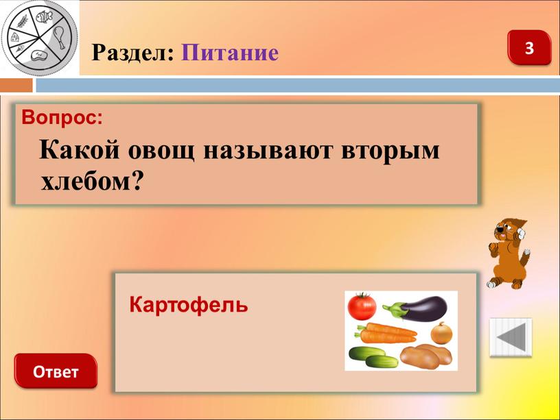 Раздел: Питание Вопрос: Какой овощ называют вторым хлебом?