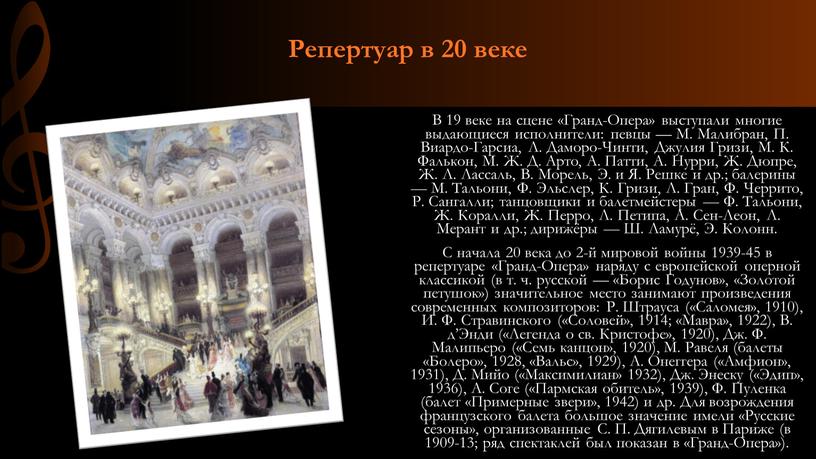 Репертуар в 20 веке В 19 веке на сцене «Гранд-Опера» выступали многие выдающиеся исполнители: певцы —