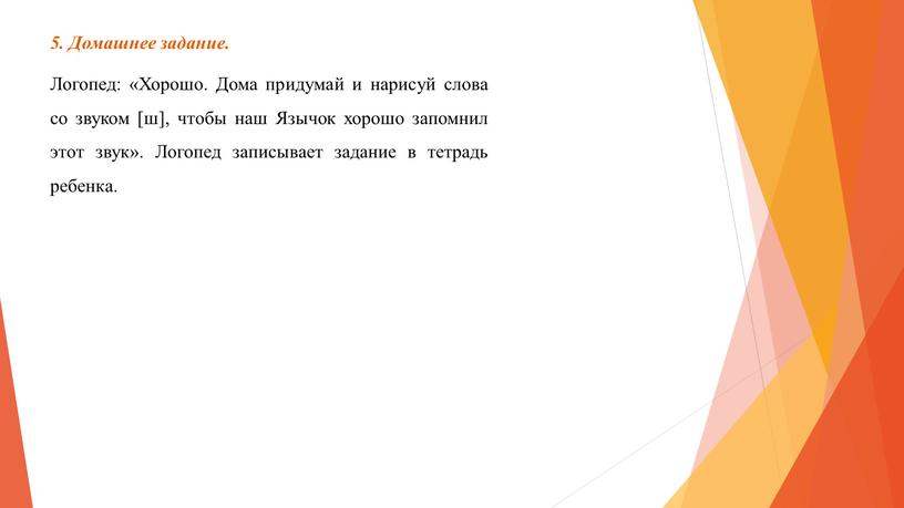 Домашнее задание. Логопед: «Хорошо