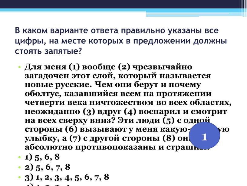 В каком варианте ответа правильно указаны все цифры, на месте которых в предложении должны стоять запятые?