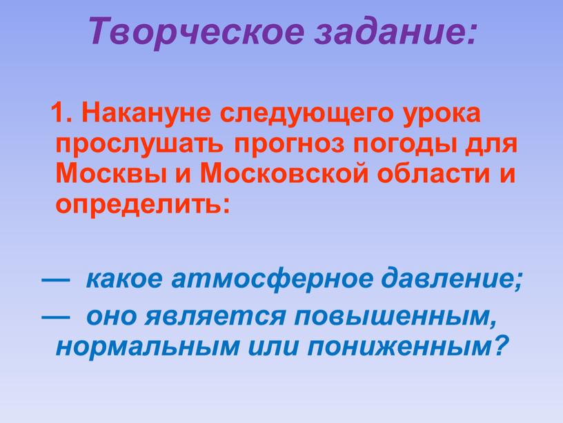 Творческое задание: 1. Накануне следующего урока прослушать прогноз погоды для