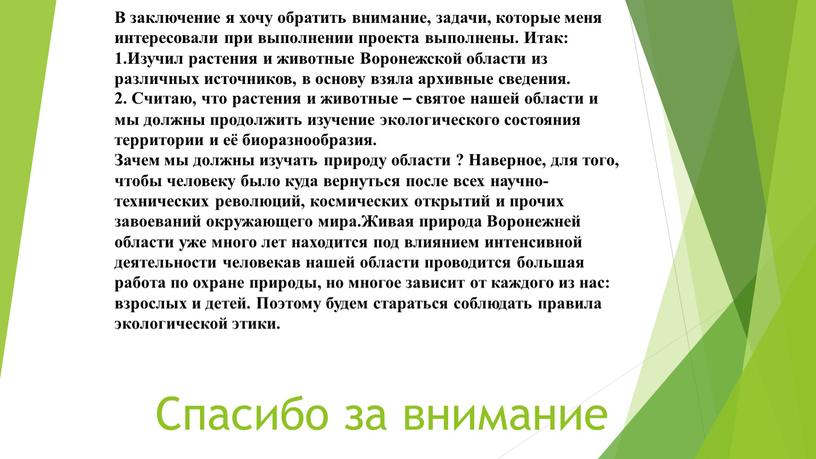 Спасибо за внимание В заключение я хочу обратить внимание, задачи, которые меня интересовали при выполнении проекта выполнены