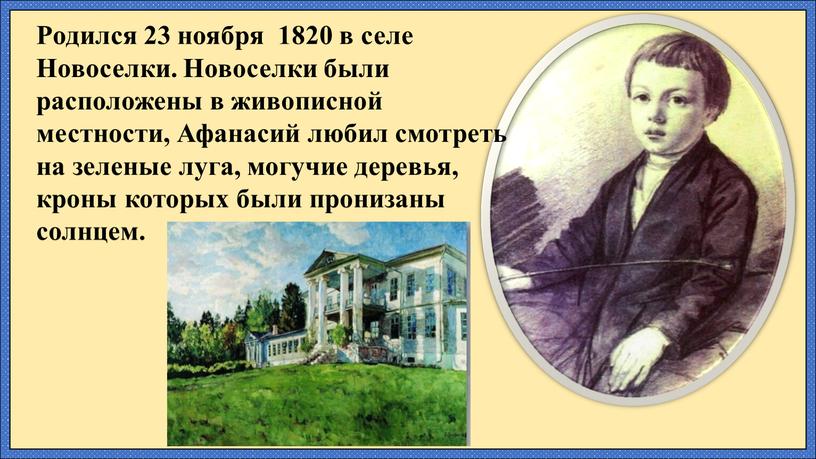 Родился 23 ноября 1820 в селе