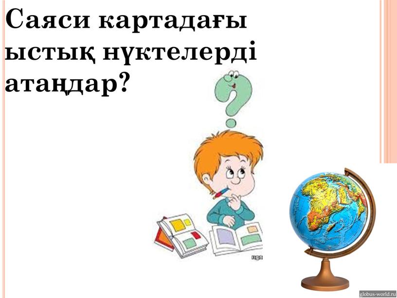 Саяси картадағы ыстық нүктелерді атаңдар?