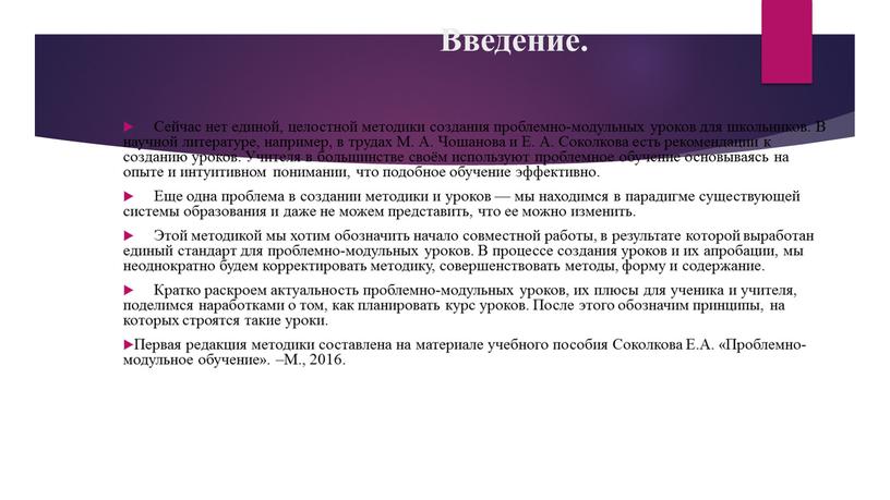 Введение. Сейчас нет единой, целостной методики создания проблемно-модульных уроков для школьников