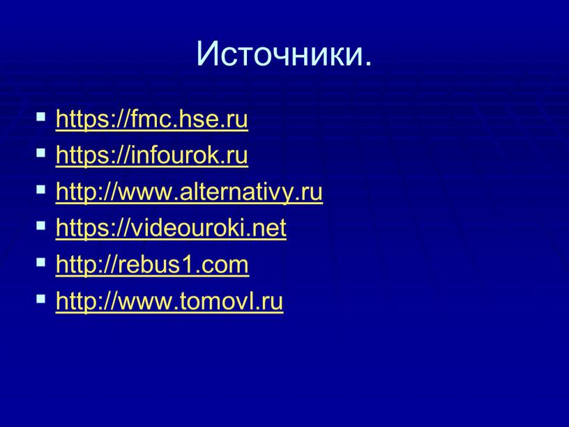 Источники. https://fmc.hse.ru https://infourok