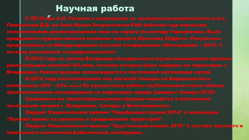 Научная работа С 2012года