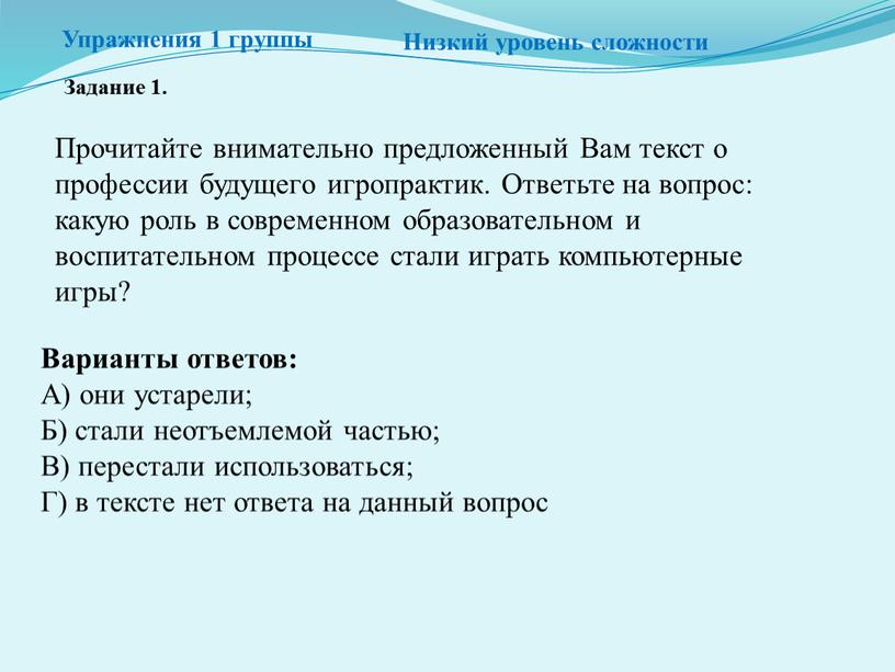 Упражнения 1 группы Низкий уровень сложности