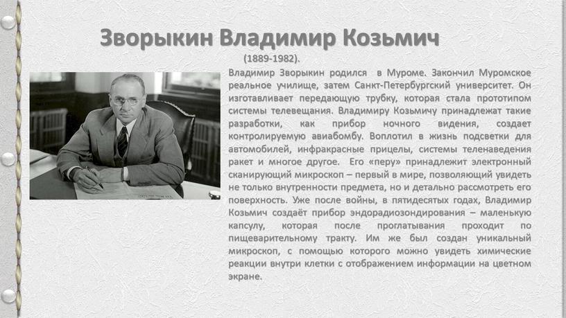 Зворыкин Владимир Козьмич (1889-1982)