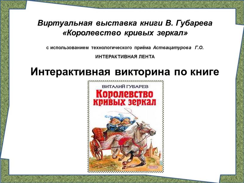 Интерактивная викторина по книге