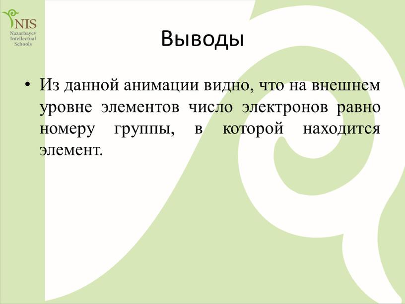 Выводы Из данной анимации видно, что на внешнем уровне элементов число электронов равно номеру группы, в которой находится элемент