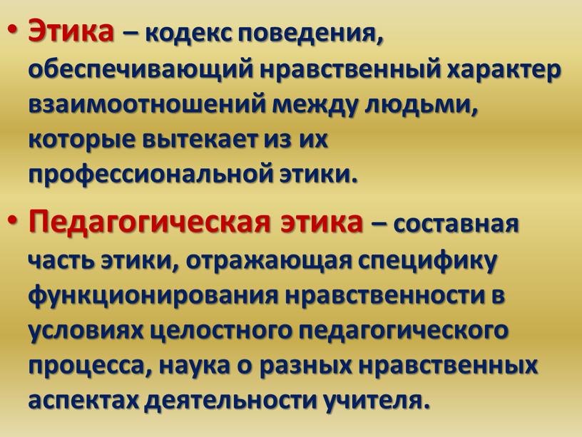 Этика – кодекс поведения, обеспечивающий нравственный характер взаимоотношений между людьми, которые вытекает из их профессиональной этики