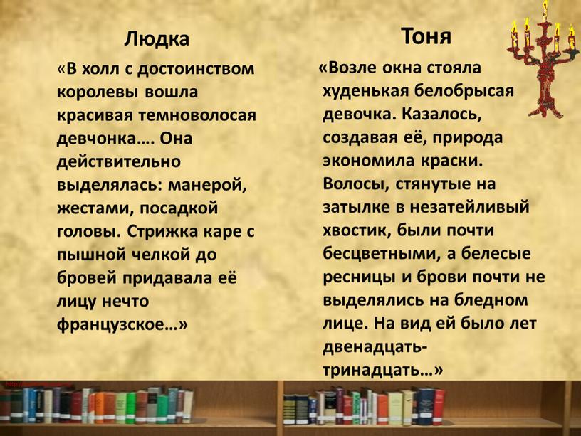 Людка « В холл с достоинством королевы вошла красивая темноволосая девчонка…