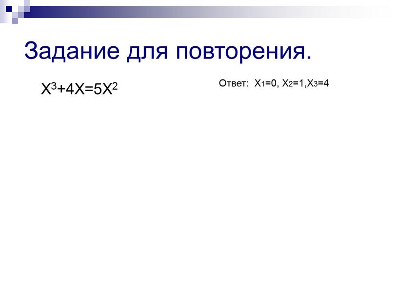 Задание для повторения. X3+4X=5X2