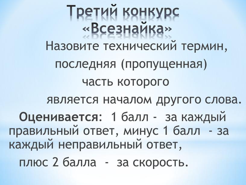 Третий конкурс «Всезнайка»