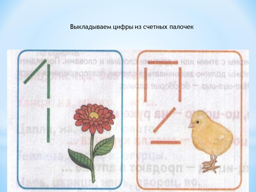 Выкладываем цифры из счетных палочек