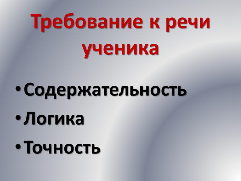 Требование к речи ученика Содержательность