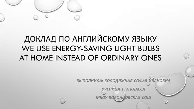 Доклад по английскому языку We use energy-saving light bulbs at home instead of ordinary ones