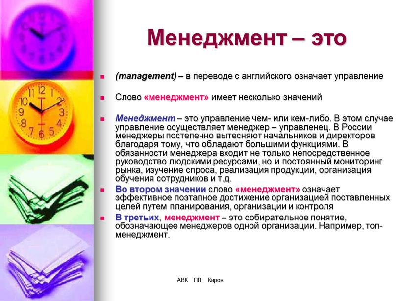 АВК ПП Киров Менеджмент – это (management) – в переводе с английского означает управление