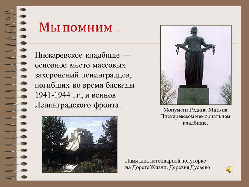 Мы помним… Пискаревское кладбище — основное место массовых захоронений ленинградцев, погибших во время блокады 1941-1944 гг