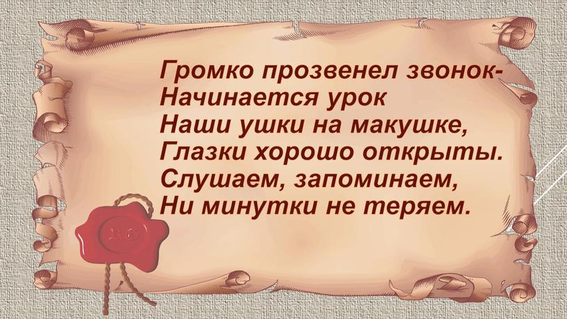 Громко прозвенел звонок- Начинается урок