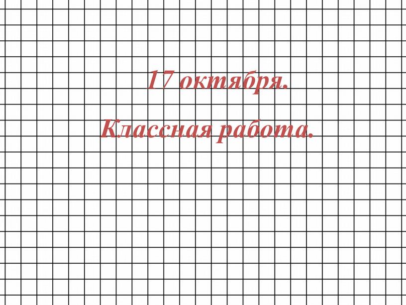 17 октября. Классная работа.