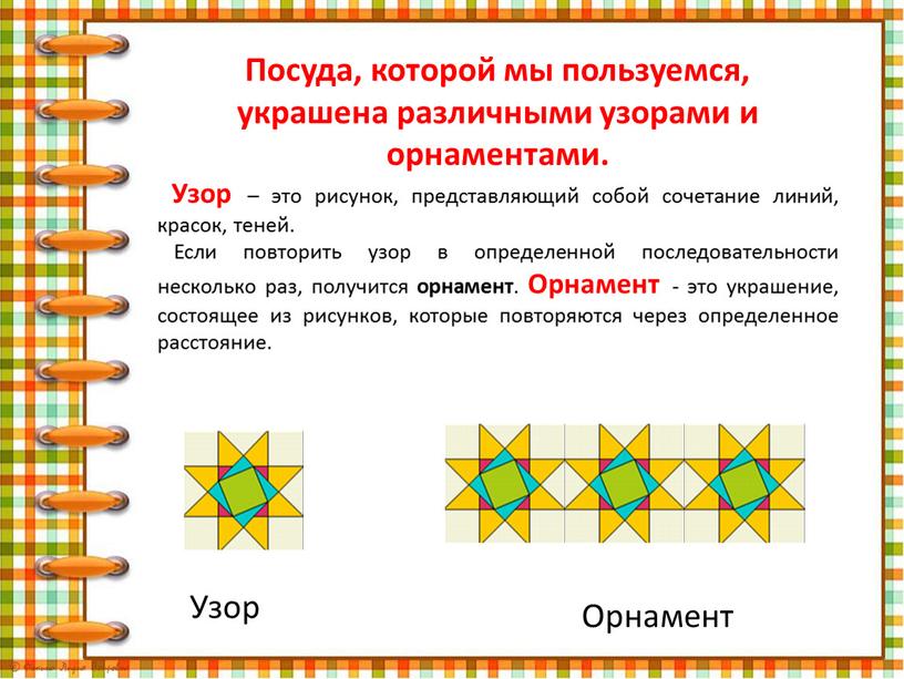 Посуда, которой мы пользуемся, украшена различными узорами и орнаментами