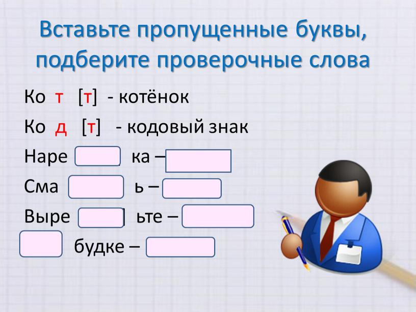 Вставьте пропущенные буквы, подберите проверочные слова