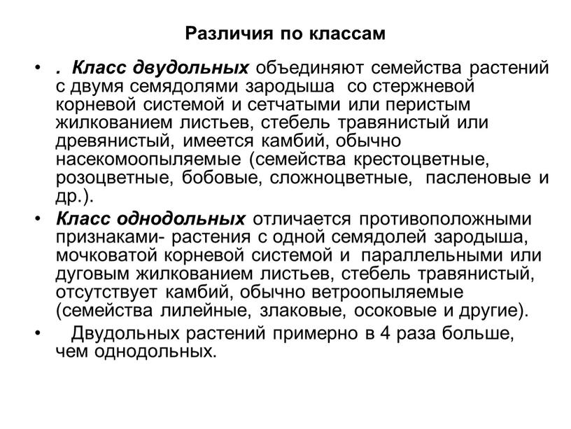 Различия по классам . Класс двудольных объединяют семейства растений с двумя семядолями зародыша со стержневой корневой системой и сетчатыми или перистым жилкованием листьев, стебель травянистый…