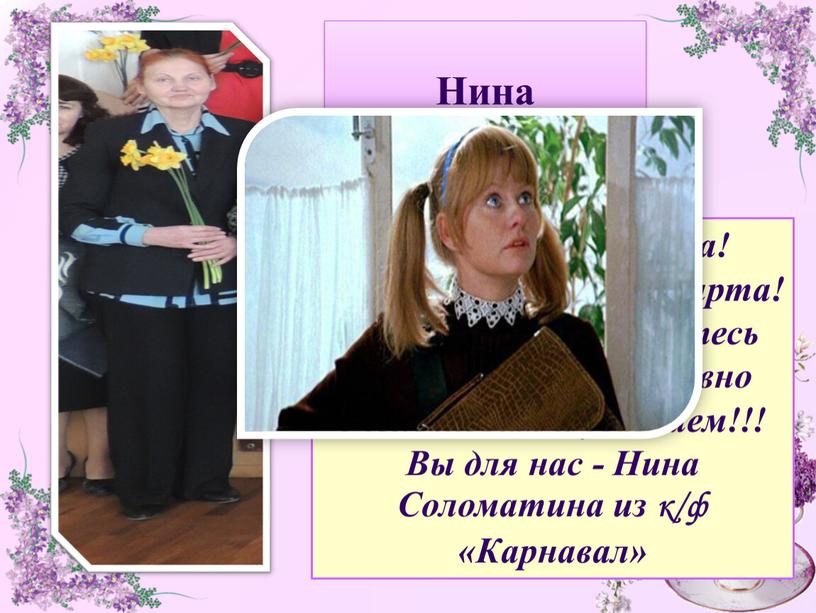 Нина Григорьевна! Ув.Нина Григорьевна!