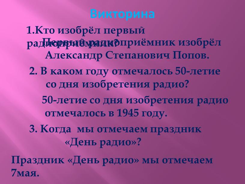 Викторина 1.Кто изобрёл первый радиоприёмник?