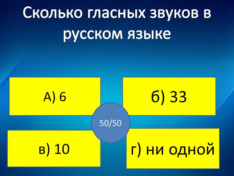 Не верно ! Не верно! Сколько гласных звуков в русском языке