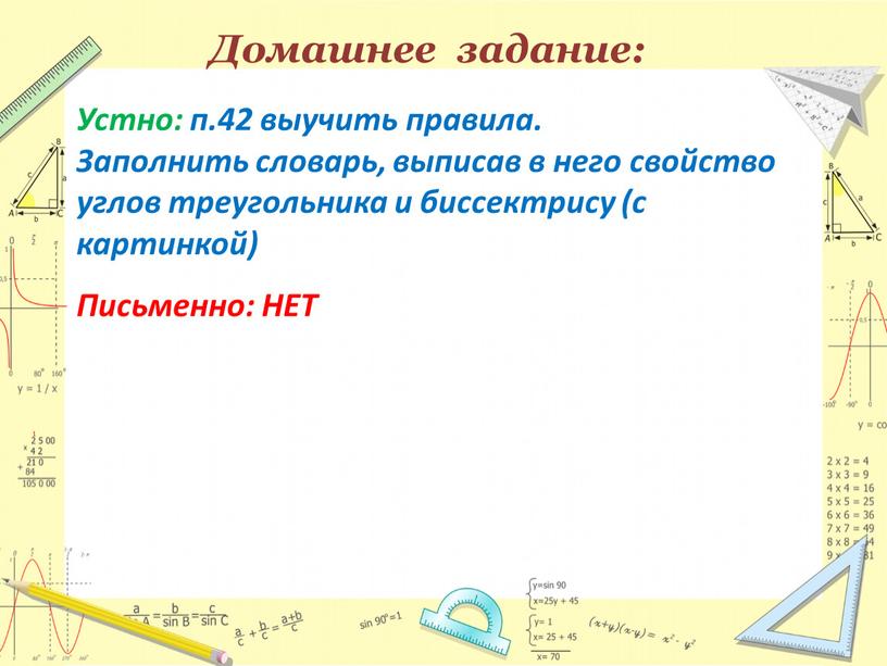 Домашнее задание: Устно: п.42 выучить правила