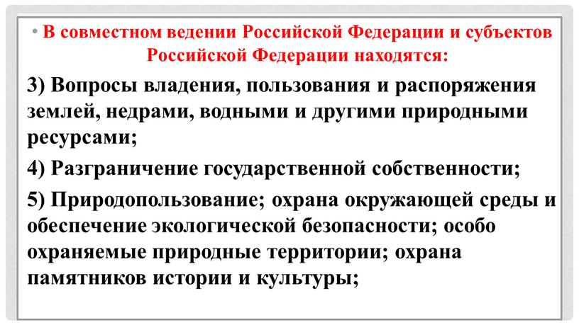 В совместном ведении Российской