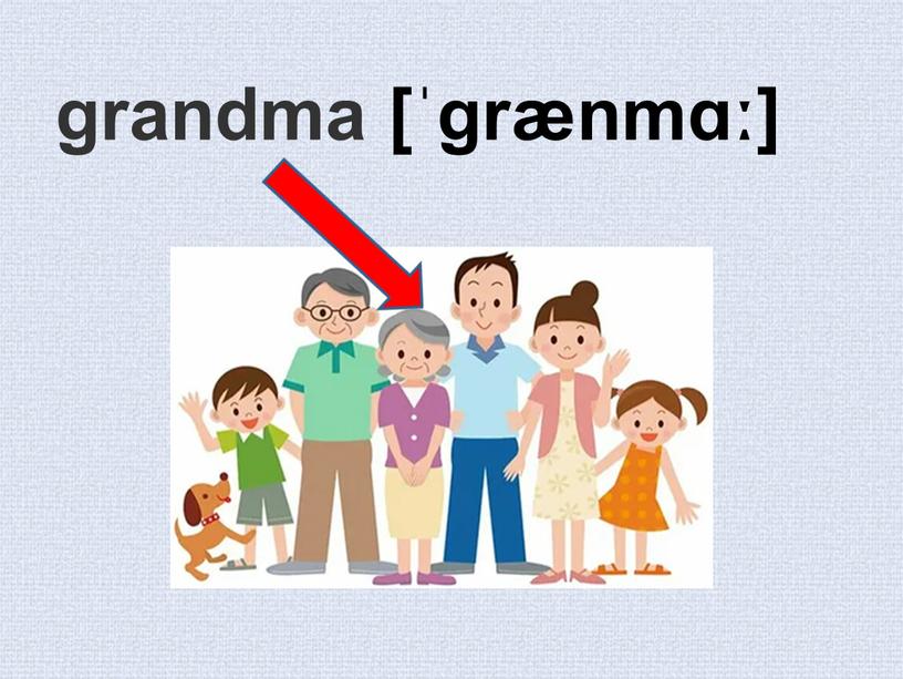 grandma [ˈgrænmɑː]