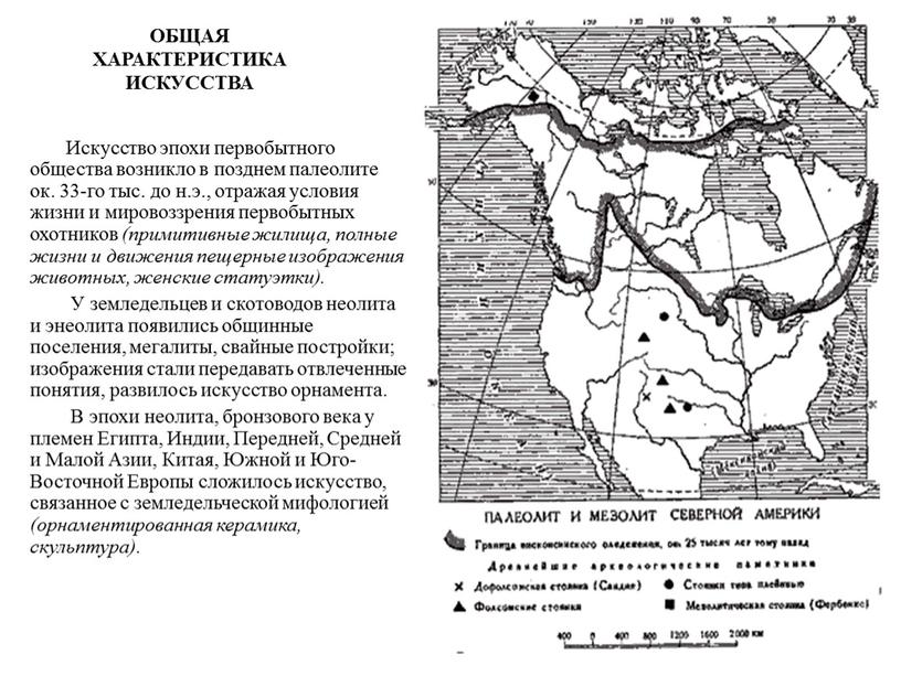 ОБЩАЯ ХАРАКТЕРИСТИКА ИСКУССТВА